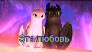 Беззубик и дневная фурия-эта любовь