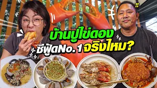 ซีฟู้ดจุกๆ!! No.1 ในกรุงเทพ | สดๆ!! เป็นๆ!! จากทะเล!! | บ้านปูไข่ดอง by เชฟโน๊ต