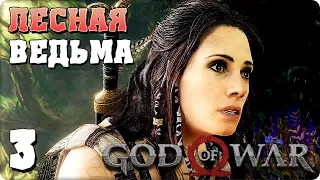 Прохождение God of War 4. ЧАСТЬ 3. ЛЕСНАЯ ВЕДЬМА [PS4]