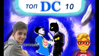 ТОП 10 самых СИЛЬНЫХ супергероев фильмов DC