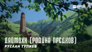 Руслан Тупиев - Даймохк (Родина предков) | KAVKAZ MUSIC CHECHNYA