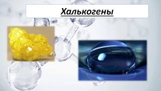 Халькогены