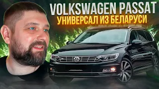Купил в Беларуси Volkswagen Passat B8 универсал 2.0TDI 150л.с.