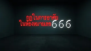 กฎในการเข้าพักในห้องหมายเลข666 - Rules of horror