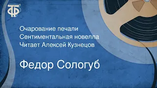 Федор Сологуб. Очарование печали. Сентиментальная новелла. Читает Алексей Кузнецов (1991)