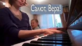 Салют, Вера! Тренирую новый аккомпанемент на пианино)