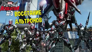 Глава 2: Новый Мировой Порядок! Восстание Альтронов ► Прохождение #2 [MARVEL Future Revolution]