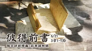 190621 彼得前書 3章1~7節