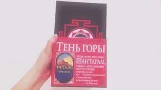 ГРЕГОРИ ДЭВИД РОБЕРТС - ТЕНЬ ГОРЫ (продолжение бестселлера ШАНТАРАМ)