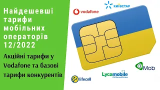 Найдешевші тарифи мобільних операторів 12/2022. Акційні тарифи у Vodafone та конкурентів | Протизавр