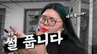 한시간동안 혼자 쉬지않고 수다떨기 [무편집]