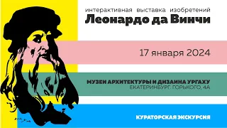 Кураторская экскурсия по выставке «Леонардо да Винчи: художник, инженер, учёный, гений».