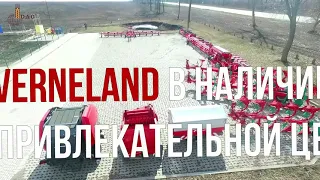 Техника Kverneland в наличии!