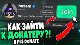 КАК ЗАЙТИ К БОГАТОМУ ДОНАТЕРУ В Pls donate ? II Pls donate Robux робуксы