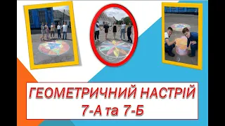 Геометричний настрій. Відео 7-А та 7-Б класу. 2021 р.