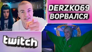 DERZKO69 ВОРВАЛСЯ ДОМОЙ К БЕБРИНОЙ | ДЕРЗКО69 СЛОМАЛ КОМП БЕБРИНОЙ