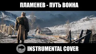 Пламенев - Путь Воина (Instrumental cover by Black Bison)