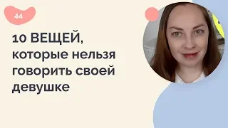 10 вещей, которые нельзя говорить своей девушке или женщине