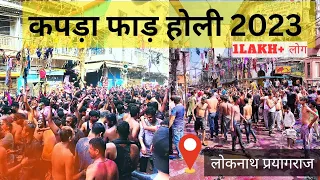 लोकनाथ की Popular कपड़ा फाड़ होली 😍 2023 || Prayagraj ❤ लाखों की भीड़ 😱 || Native Prince || #holi