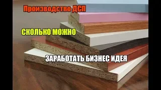 Производство ДСП СКОЛЬКО МОЖНО ЗАРАБОТАТЬ  БИЗНЕС ИДЕЯ