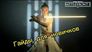 STAR WARS™ Battlefront™ II ГАЙДЫ Для новичков