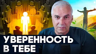 Как не быть тварью дрожащей и обрести уверенность в себе? Александр Ковальчук 💬 Психолог Отвечает