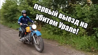 ПЕРВЫЙ ВЫЕЗД НА УБИТОМ УРАЛЕ!