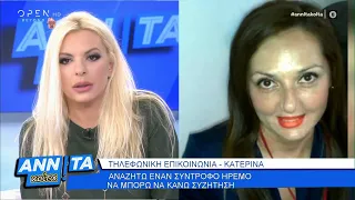 Κατερίνα: Αναζητώ έναν ήρεμο σύντροφο να μπορώ να κάνω συζήτηση - Αννίτα κοίτα 03/05/2020 | OPEN TV