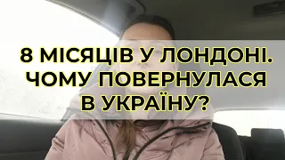 Чому повернулася в Україну після 8 місяців проживання в Англії?