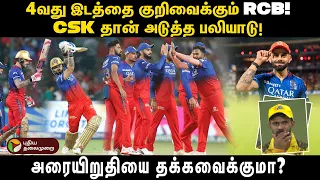 4வது இடத்தை குறிவைக்கும் RCB!  CSK தான் அடுத்த பலியாடு! அரையிறுதியை தக்கவைக்குமா? | PTD