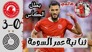 ملخص أهداف مباراة العربي والسد اليوم 3-0 | نهائي كأس الأمير | ثنائية عمر السومة اليوم