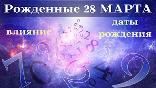 СУДЬБА РОЖДЕННЫХ 28 МАРТА┃ОСОБЕННОСТИ #гороскоп #день #судьба #март #особенности #удача #успех