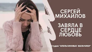 Завяла в сердце любовь как розы | Апельсиновые мальчики