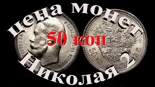 Стоимость всех монет 50 копеек периода правления Николая 2 Нумизматика