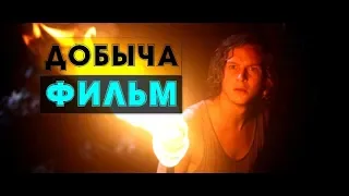 Добыча 2019 приключенческий ужастик фильм про выживание на острове трейлер обзор картины