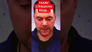 Алексей Арестович про будущее Украины