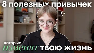 8 полезных привычек *жаль, я не знала этого раньше*