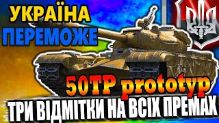 50TP prototyp. Три відмітки на всіх премах. Старт 91.8%  #2 #WOT_UA