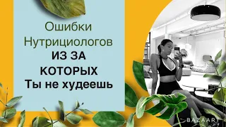 ОШИБКИ НУТРИЦИОЛОГОВ ИЗ ЗА КОТОРЫХ ТЫ НЕ ХУДЕЕШЬ