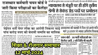 Education News Today Rajasthan!! आज के शैक्षिक समाचार राजस्थान!!March 12, 2024 !!