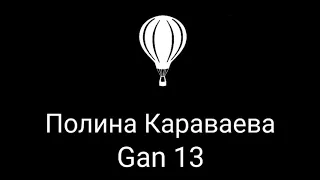 Полина Караваева- Gan 13 песня.