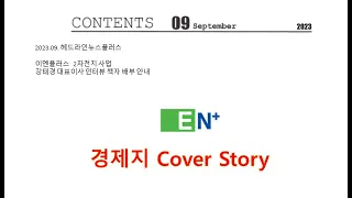 경제지 cover story 이엔플러스