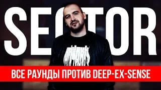 ВСЕ РАУНДЫ SECTORA ПРОТИВ DEEP-EX-SENSE