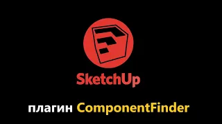 Плагин ComponentFinder для SketchUp
