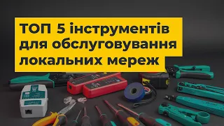 ТОП 5 інструментів для обслуговування локальних мереж