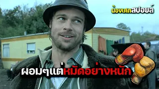 เห็นผอมๆแห้งๆแต่หมัดหนักมาก [ สปอยหนัง ] Snatch สแน็ตช์ 2000