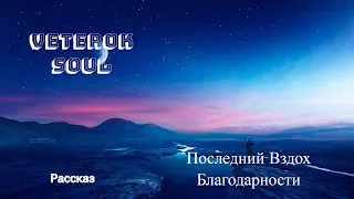 Последний Вздох Благодарности ( Рассказ )