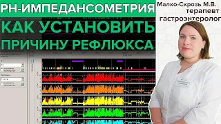 PH-ИМПЕДАНСОМЕТРИЯ | Новая технология для диагностики ГЭРБ