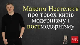 Максим Нестелєєв про трьох китів модернізму і постмодернізму