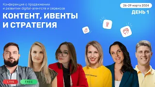 Контент, ивенты и стратегия | День 1